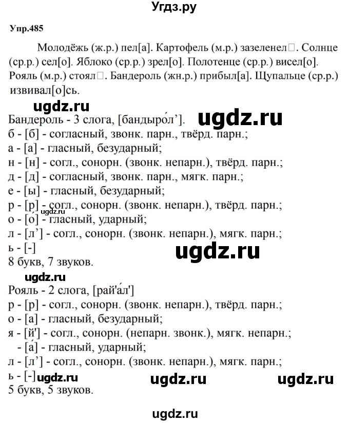ГДЗ (Решебник к учебнику 2023) по русскому языку 5 класс М.Т. Баранов / упражнение / 485