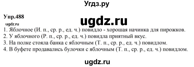 ГДЗ (Решебник к учебнику 2023) по русскому языку 5 класс М.Т. Баранов / упражнение / 488
