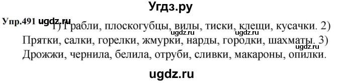 ГДЗ (Решебник к учебнику 2023) по русскому языку 5 класс М.Т. Баранов / упражнение / 491