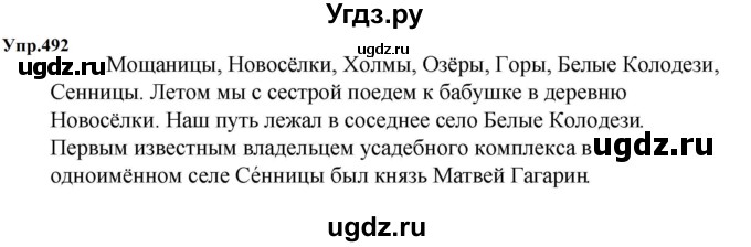 ГДЗ (Решебник к учебнику 2023) по русскому языку 5 класс М.Т. Баранов / упражнение / 492