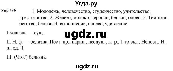 ГДЗ (Решебник к учебнику 2023) по русскому языку 5 класс М.Т. Баранов / упражнение / 496