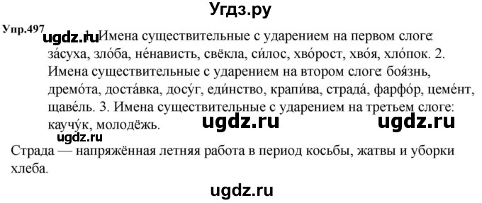 ГДЗ (Решебник к учебнику 2023) по русскому языку 5 класс М.Т. Баранов / упражнение / 497