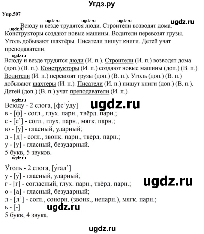 ГДЗ (Решебник к учебнику 2023) по русскому языку 5 класс М.Т. Баранов / упражнение / 507
