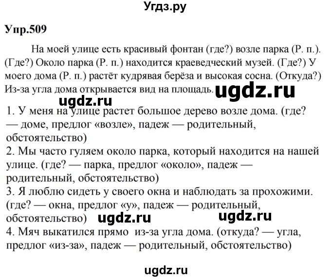 ГДЗ (Решебник к учебнику 2023) по русскому языку 5 класс М.Т. Баранов / упражнение / 509