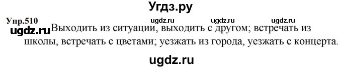 ГДЗ (Решебник к учебнику 2023) по русскому языку 5 класс М.Т. Баранов / упражнение / 510