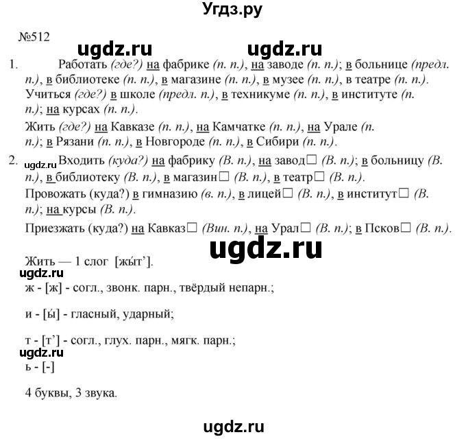 ГДЗ (Решебник к учебнику 2023) по русскому языку 5 класс М.Т. Баранов / упражнение / 512