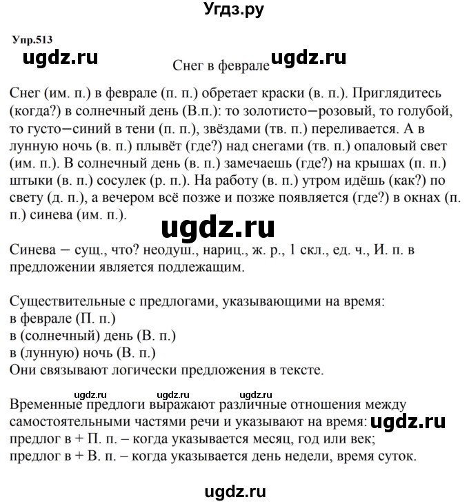 ГДЗ (Решебник к учебнику 2023) по русскому языку 5 класс М.Т. Баранов / упражнение / 513