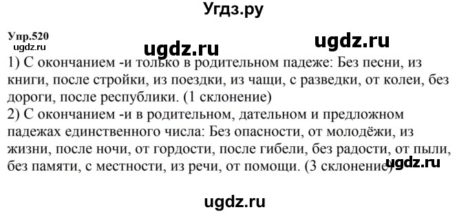 ГДЗ (Решебник к учебнику 2023) по русскому языку 5 класс М.Т. Баранов / упражнение / 520