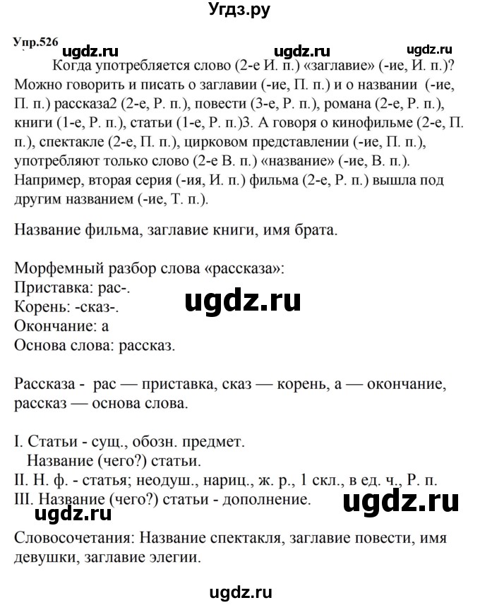 ГДЗ (Решебник к учебнику 2023) по русскому языку 5 класс М.Т. Баранов / упражнение / 526