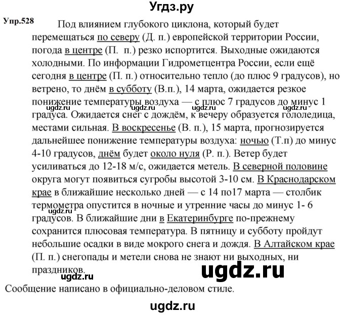 ГДЗ (Решебник к учебнику 2023) по русскому языку 5 класс М.Т. Баранов / упражнение / 528