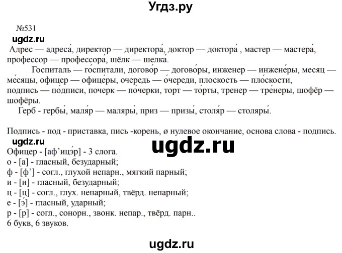 ГДЗ (Решебник к учебнику 2023) по русскому языку 5 класс М.Т. Баранов / упражнение / 531