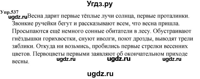 ГДЗ (Решебник к учебнику 2023) по русскому языку 5 класс М.Т. Баранов / упражнение / 537