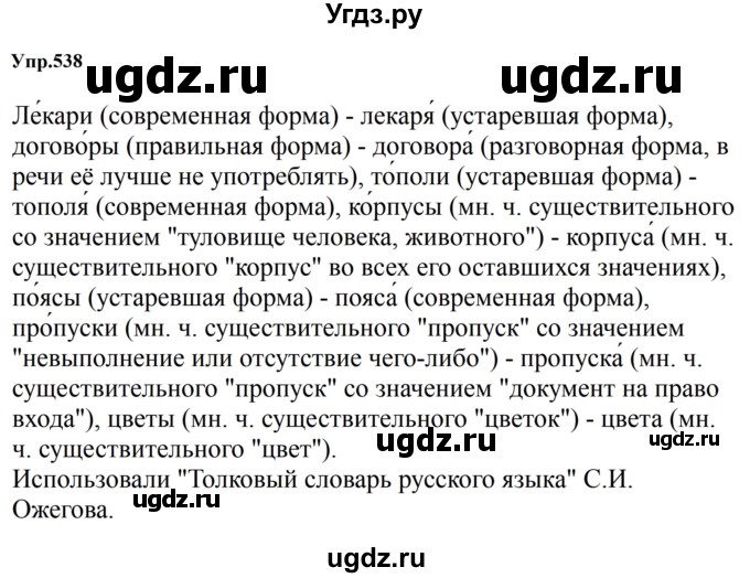 ГДЗ (Решебник к учебнику 2023) по русскому языку 5 класс М.Т. Баранов / упражнение / 538