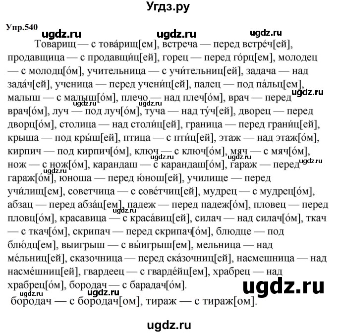 ГДЗ (Решебник к учебнику 2023) по русскому языку 5 класс М.Т. Баранов / упражнение / 540