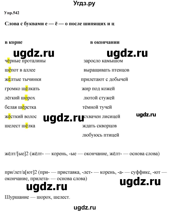 ГДЗ (Решебник к учебнику 2023) по русскому языку 5 класс М.Т. Баранов / упражнение / 542