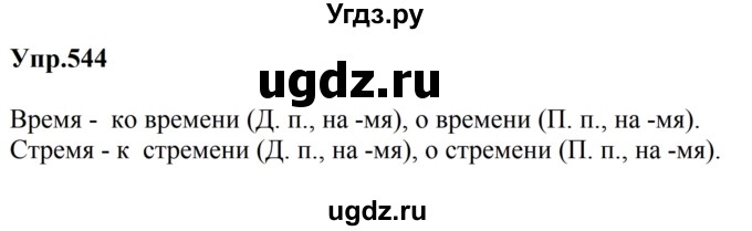 ГДЗ (Решебник к учебнику 2023) по русскому языку 5 класс М.Т. Баранов / упражнение / 544