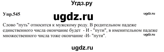 ГДЗ (Решебник к учебнику 2023) по русскому языку 5 класс М.Т. Баранов / упражнение / 545