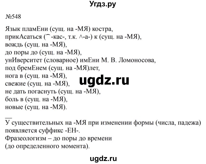 ГДЗ (Решебник к учебнику 2023) по русскому языку 5 класс М.Т. Баранов / упражнение / 548