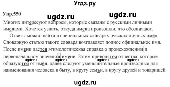 ГДЗ (Решебник к учебнику 2023) по русскому языку 5 класс М.Т. Баранов / упражнение / 550