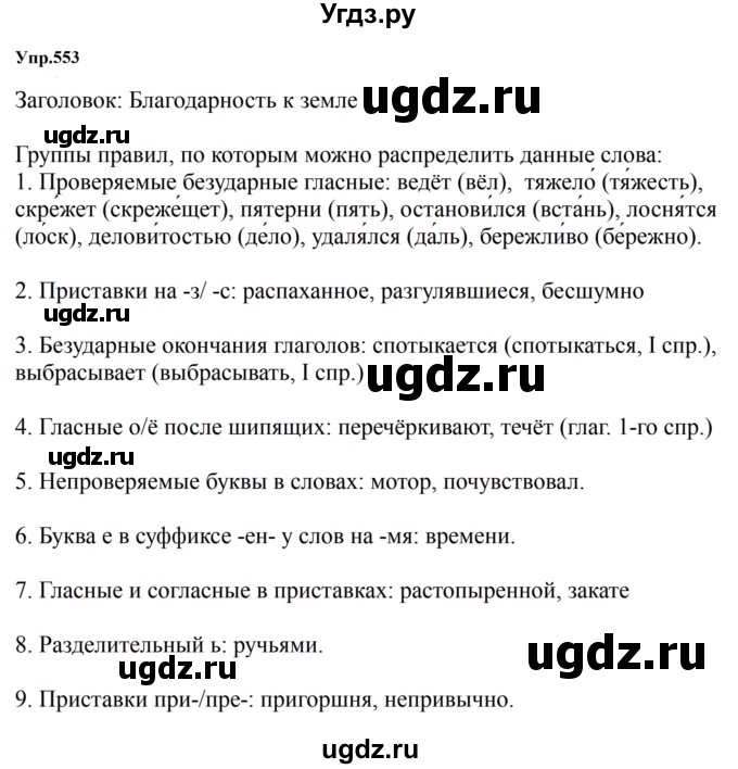 ГДЗ (Решебник к учебнику 2023) по русскому языку 5 класс М.Т. Баранов / упражнение / 553