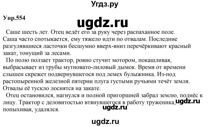ГДЗ (Решебник к учебнику 2023) по русскому языку 5 класс М.Т. Баранов / упражнение / 554