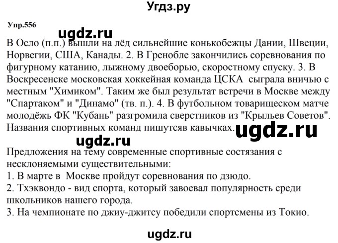 ГДЗ (Решебник к учебнику 2023) по русскому языку 5 класс М.Т. Баранов / упражнение / 556