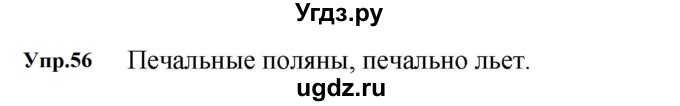 ГДЗ (Решебник к учебнику 2023) по русскому языку 5 класс М.Т. Баранов / упражнение / 56