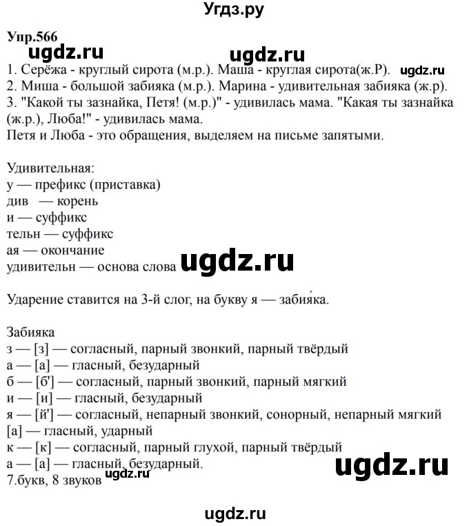 ГДЗ (Решебник к учебнику 2023) по русскому языку 5 класс М.Т. Баранов / упражнение / 566