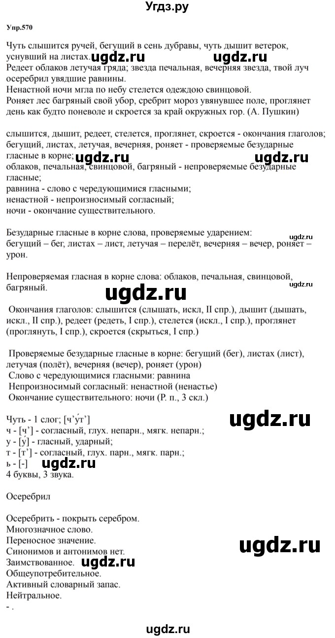 ГДЗ (Решебник к учебнику 2023) по русскому языку 5 класс М.Т. Баранов / упражнение / 570
