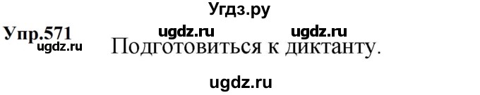 ГДЗ (Решебник к учебнику 2023) по русскому языку 5 класс М.Т. Баранов / упражнение / 571