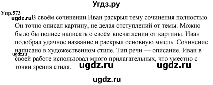 ГДЗ (Решебник к учебнику 2023) по русскому языку 5 класс М.Т. Баранов / упражнение / 573