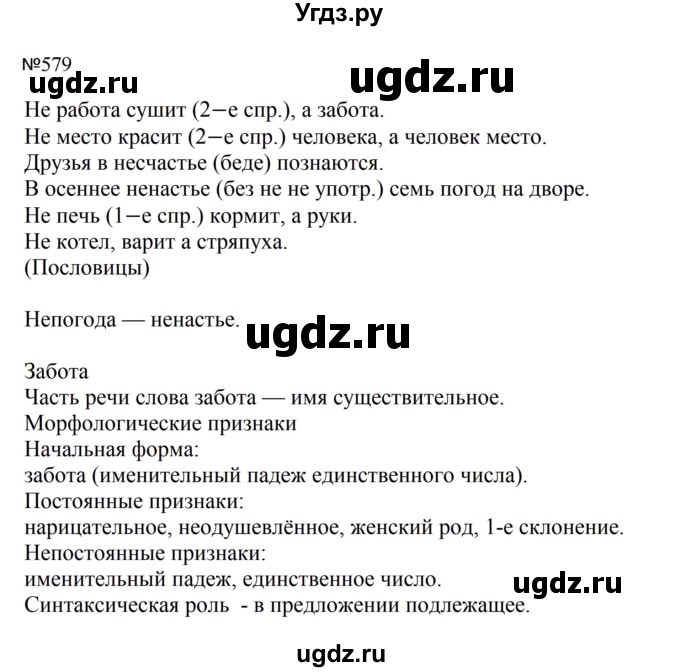 ГДЗ (Решебник к учебнику 2023) по русскому языку 5 класс М.Т. Баранов / упражнение / 579