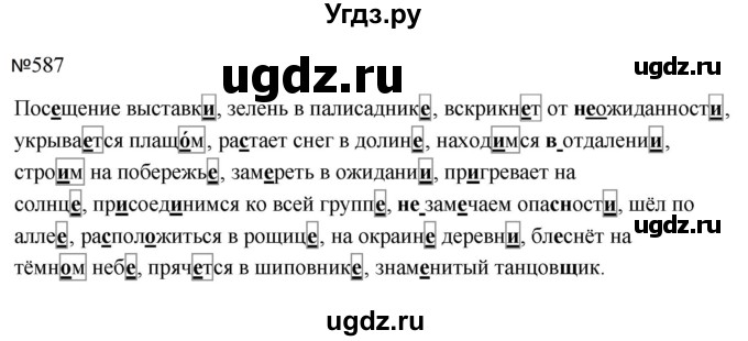ГДЗ (Решебник к учебнику 2023) по русскому языку 5 класс М.Т. Баранов / упражнение / 587