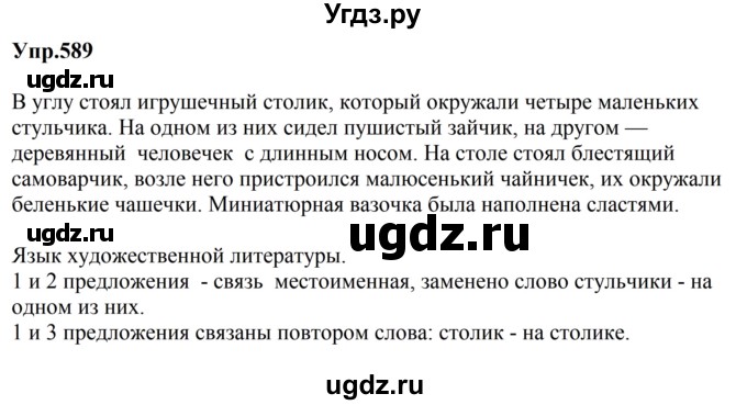 ГДЗ (Решебник к учебнику 2023) по русскому языку 5 класс М.Т. Баранов / упражнение / 589