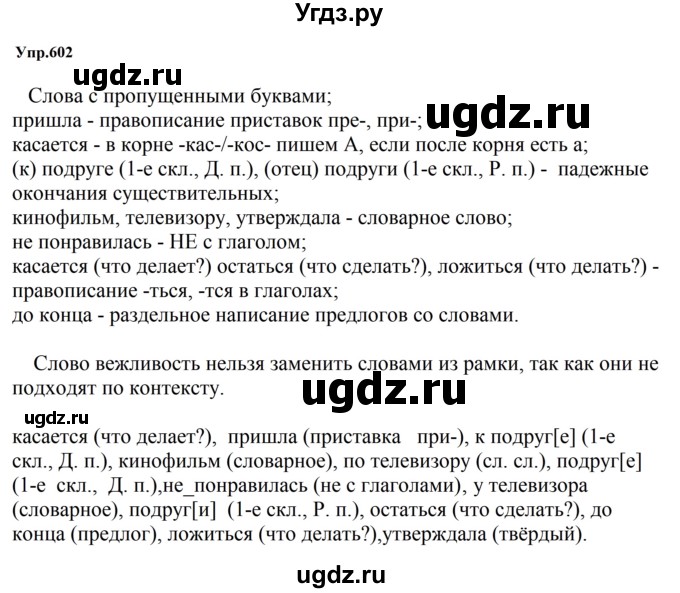 ГДЗ (Решебник к учебнику 2023) по русскому языку 5 класс М.Т. Баранов / упражнение / 602