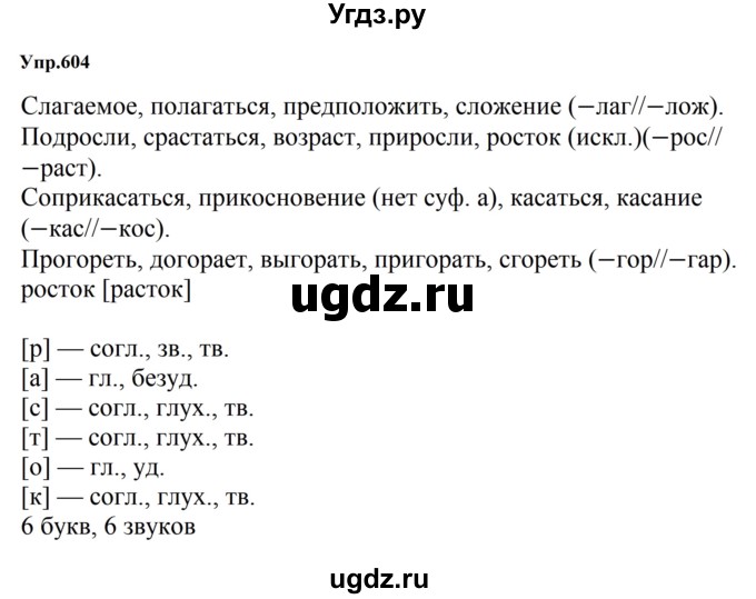 ГДЗ (Решебник к учебнику 2023) по русскому языку 5 класс М.Т. Баранов / упражнение / 604