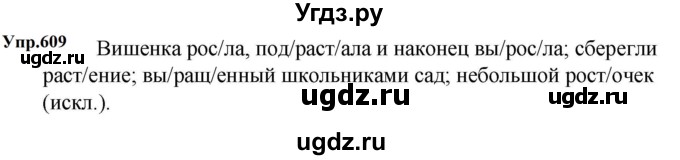ГДЗ (Решебник к учебнику 2023) по русскому языку 5 класс М.Т. Баранов / упражнение / 609