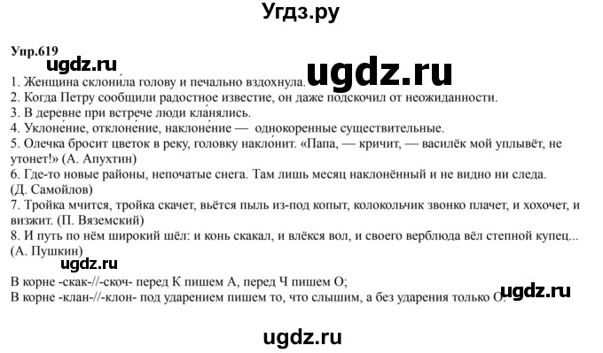 ГДЗ (Решебник к учебнику 2023) по русскому языку 5 класс М.Т. Баранов / упражнение / 619