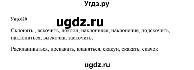 ГДЗ (Решебник к учебнику 2023) по русскому языку 5 класс М.Т. Баранов / упражнение / 620