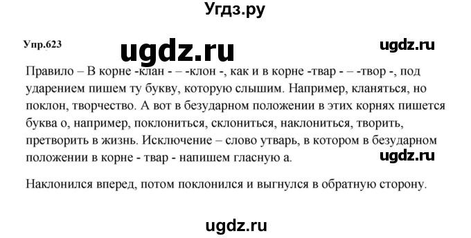 ГДЗ (Решебник к учебнику 2023) по русскому языку 5 класс М.Т. Баранов / упражнение / 623
