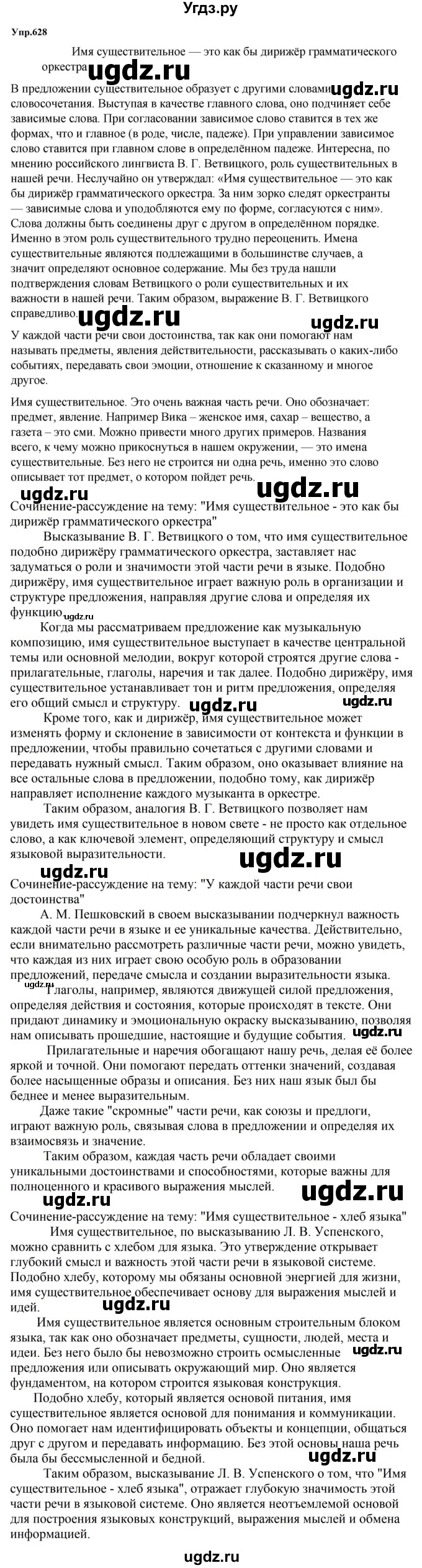 ГДЗ (Решебник к учебнику 2023) по русскому языку 5 класс М.Т. Баранов / упражнение / 628