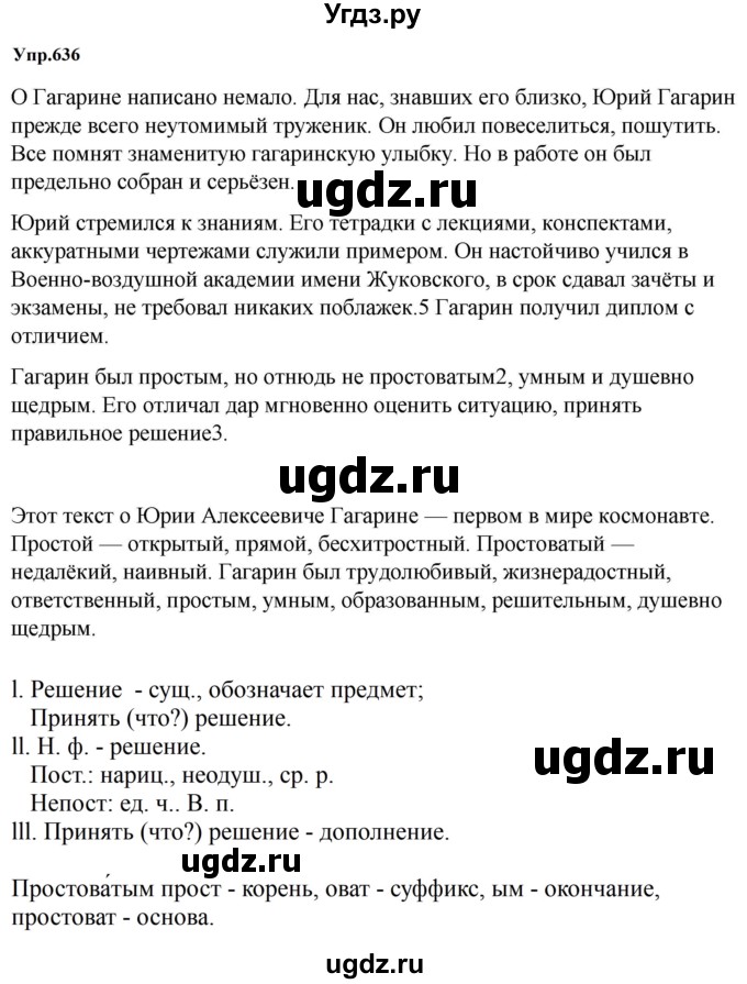 ГДЗ (Решебник к учебнику 2023) по русскому языку 5 класс М.Т. Баранов / упражнение / 636