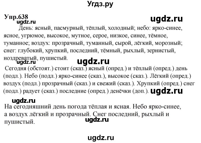 ГДЗ (Решебник к учебнику 2023) по русскому языку 5 класс М.Т. Баранов / упражнение / 638