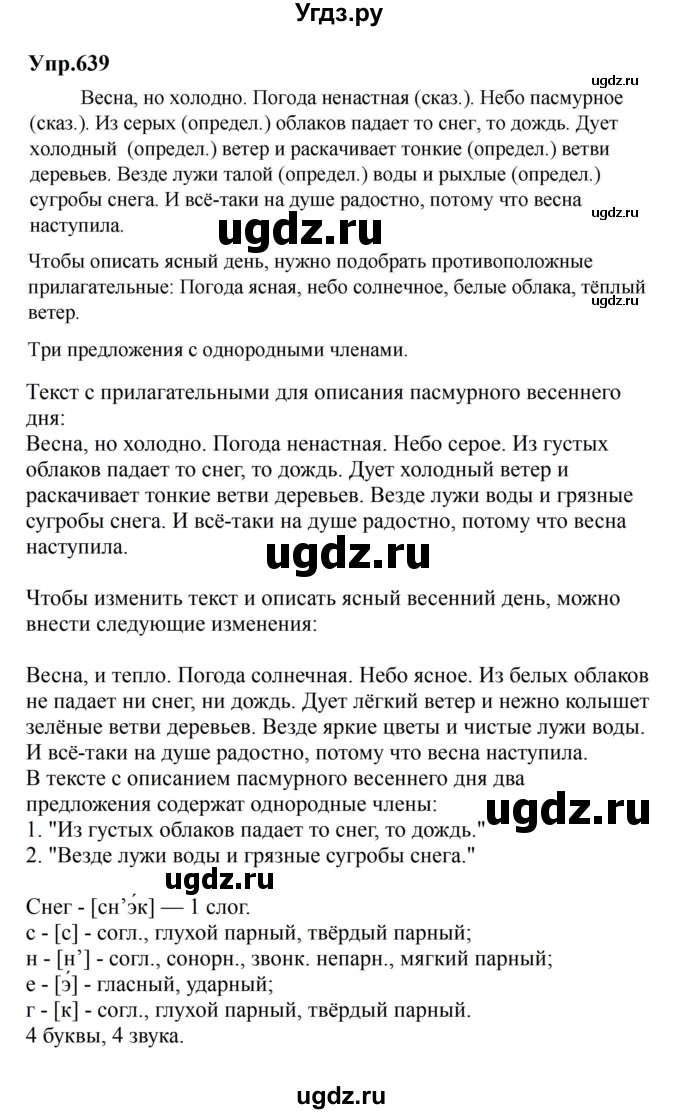 ГДЗ (Решебник к учебнику 2023) по русскому языку 5 класс М.Т. Баранов / упражнение / 639