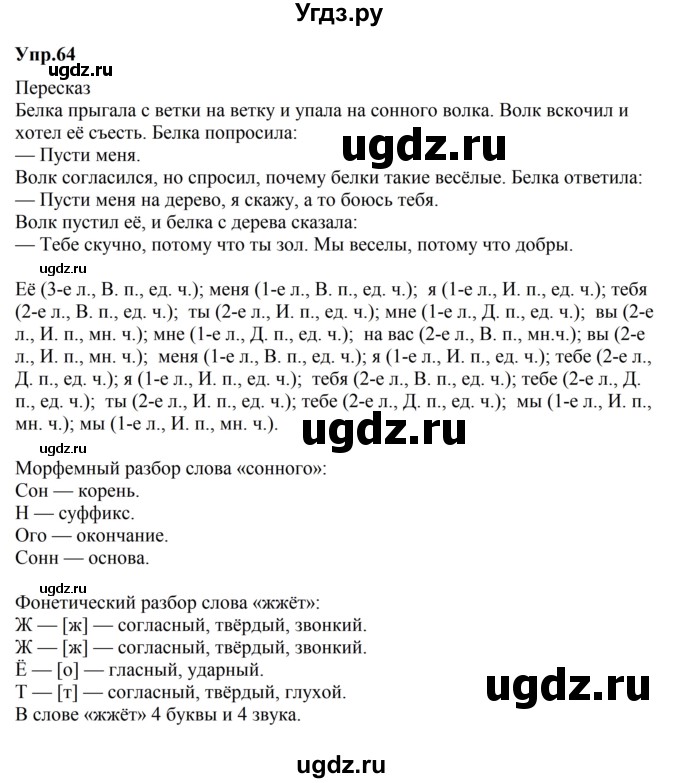 ГДЗ (Решебник к учебнику 2023) по русскому языку 5 класс М.Т. Баранов / упражнение / 64