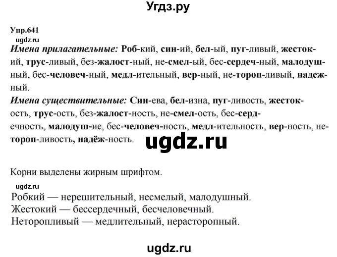 ГДЗ (Решебник к учебнику 2023) по русскому языку 5 класс М.Т. Баранов / упражнение / 641