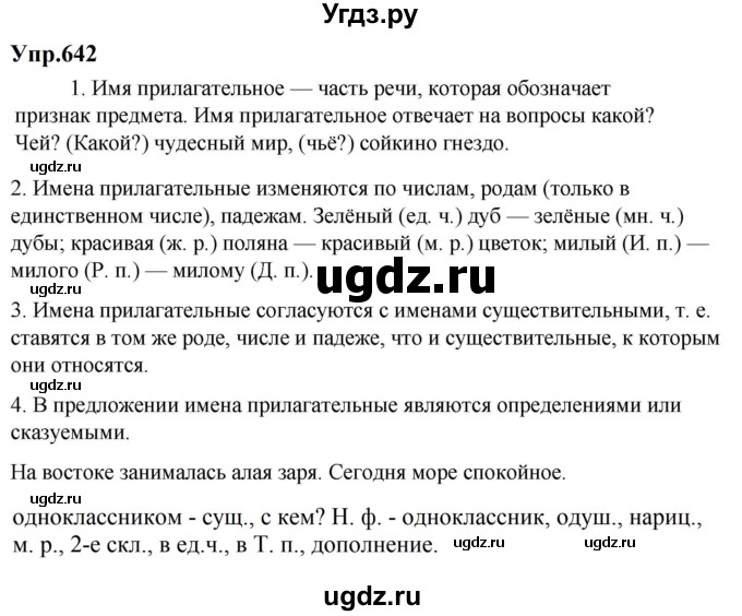 ГДЗ (Решебник к учебнику 2023) по русскому языку 5 класс М.Т. Баранов / упражнение / 642
