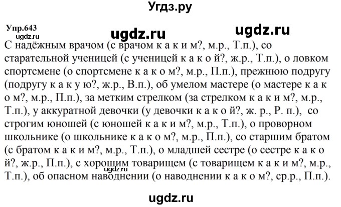 ГДЗ (Решебник к учебнику 2023) по русскому языку 5 класс М.Т. Баранов / упражнение / 643