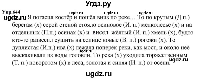 ГДЗ (Решебник к учебнику 2023) по русскому языку 5 класс М.Т. Баранов / упражнение / 644