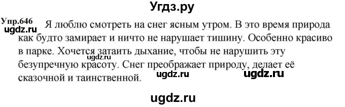 ГДЗ (Решебник к учебнику 2023) по русскому языку 5 класс М.Т. Баранов / упражнение / 646